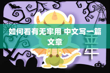 如何看有无牢用 中文写一篇文章