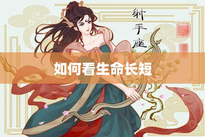 如何看生命长短