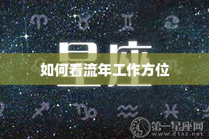 如何看流年工作方位