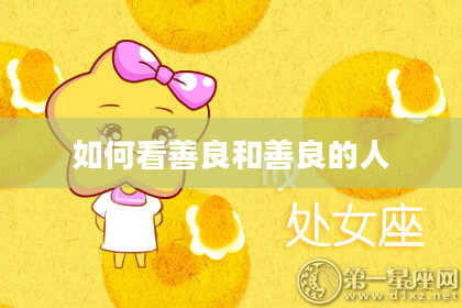 如何看善良和善良的人