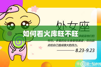 如何看火库旺不旺