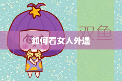 如何看女人外遇