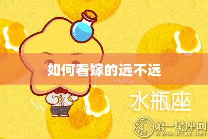 如何看嫁的远不远