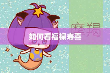 如何看福禄寿喜