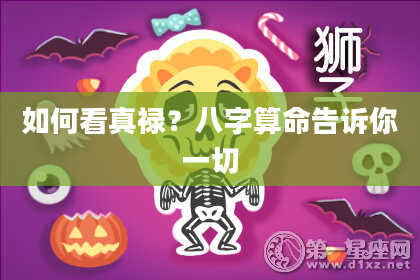 如何看真禄？八字算命告诉你一切