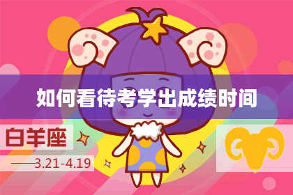 如何看待考学出成绩时间