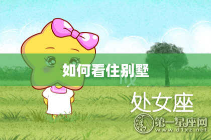 如何看住别墅