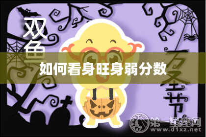 如何看身旺身弱分数