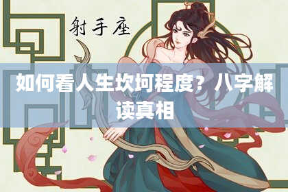 如何看人生坎坷程度？八字解读真相