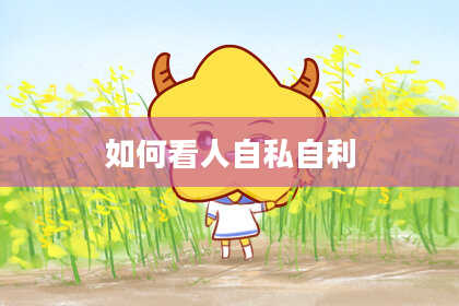 如何看人自私自利