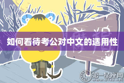 如何看待考公对中文的适用性