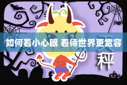 如何看小心眼 看待世界更宽容