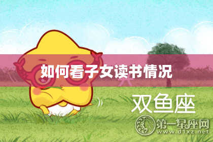 如何看子女读书情况