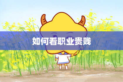 如何看职业贵贱