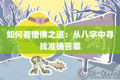 如何看僧佛之道：从八字中寻找准确答案