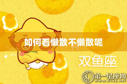 如何看懒散不懒散呢