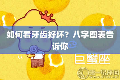 如何看牙齿好坏？八字图表告诉你