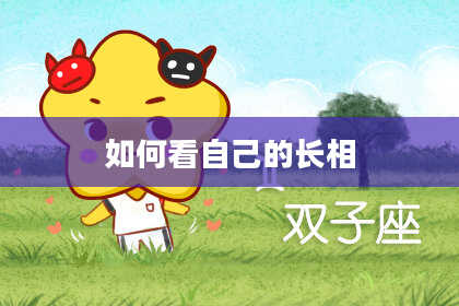 如何看自己的长相