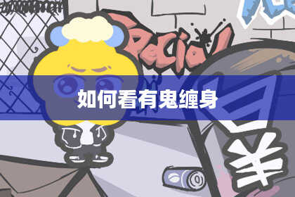 如何看有鬼缠身