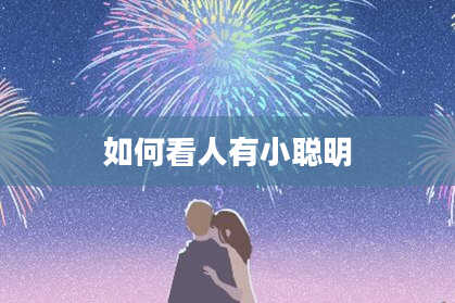 如何看人有小聪明
