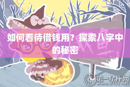 如何看待借钱用?探索八字中的秘密