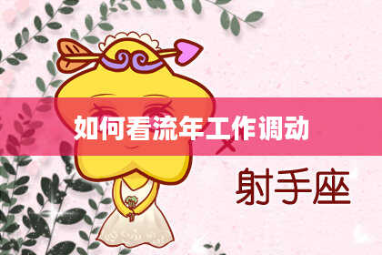 如何看流年工作调动