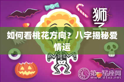 如何看桃花方向？八字揭秘爱情运