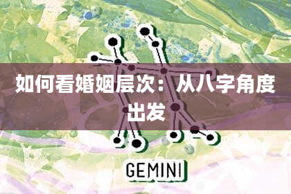 如何看婚姻层次：从八字角度出发