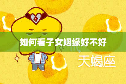 如何看子女姻缘好不好