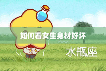 如何看女生身材好坏
