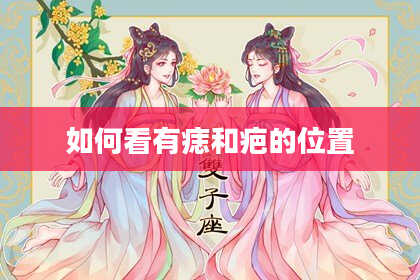 如何看有痣和疤的位置