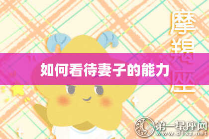 如何看待妻子的能力