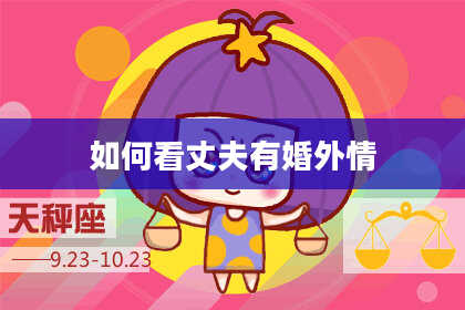 如何看丈夫有婚外情
