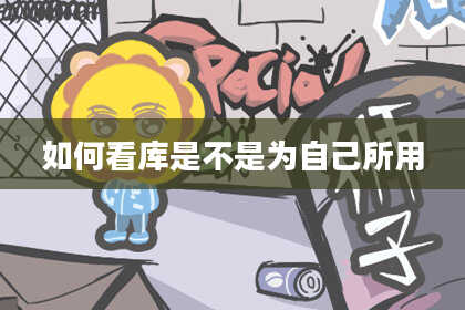 如何看库是不是为自己所用