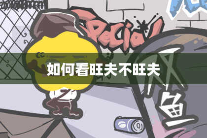 如何看旺夫不旺夫