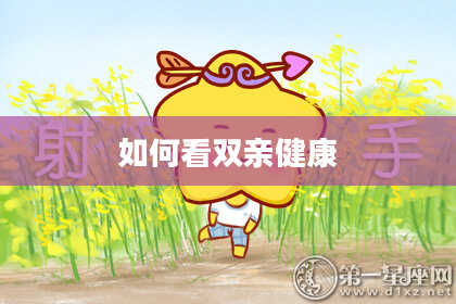 如何看双亲健康