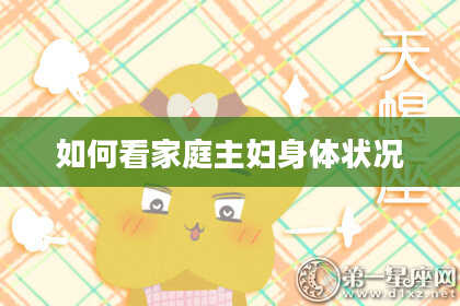 如何看家庭主妇身体状况