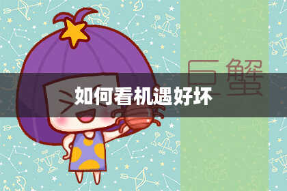 如何看机遇好坏