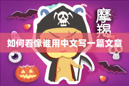如何看像谁用中文写一篇文章