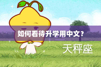 如何看待升学用中文？