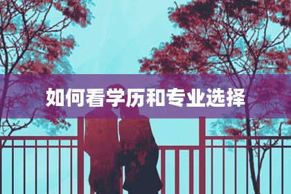 如何看学历和专业选择