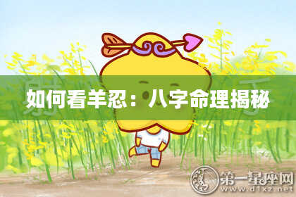 如何看羊忍：八字命理揭秘