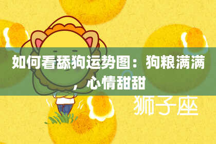 如何看舔狗运势图：狗粮满满，心情甜甜