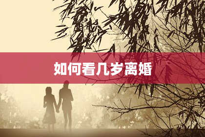 如何看几岁离婚