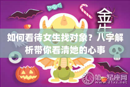 如何看待女生找对象?八字解析带你看清她的心事