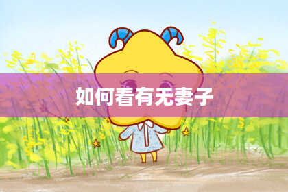 如何看有无妻子