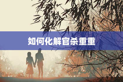 如何化解官杀重重