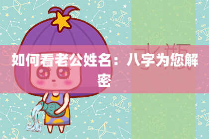 如何看老公姓名:八字为您解密