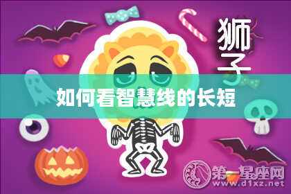 如何看智慧线的长短