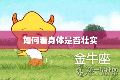 如何看身体是否壮实